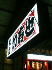 加寿也 看板