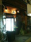 たかの 外観