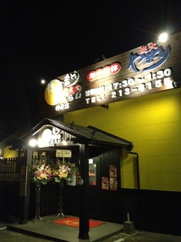 博多一番どり 神水店 外観