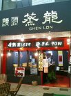 蒸龍 外観