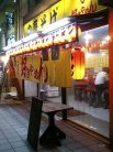 店舗外観