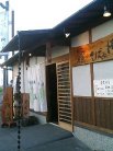 そば処 御嶽