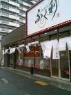 ふく利 飾磨店 外観
