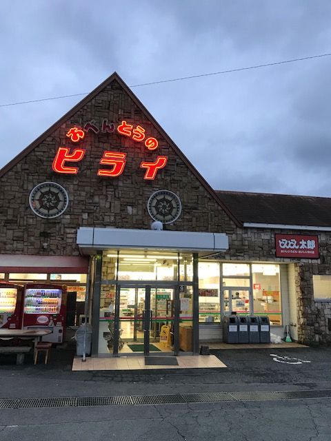 おべんとうのヒライ 大矢野店 熊本 上天草 弁当 殿のblog おべんとうのヒライ 大矢野店 熊本 上天草 弁当 殿のblog