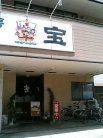 宝 外観
