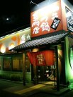 博多にわか