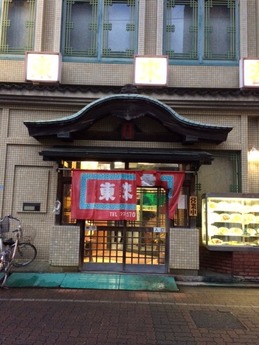 東来春 外観 (1)