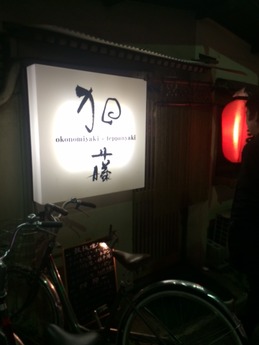 魚町加藤 (1)