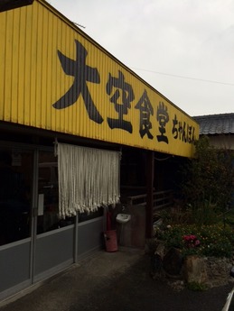 大空食堂 外観 (1)