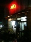 お好み焼き お食事処 ふみ