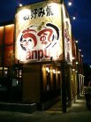 喃風垂水店