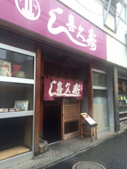 喜久寿し (1)