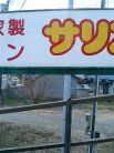 サリアン 看板