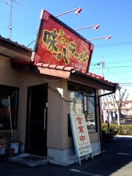 味八ラーメン 外観