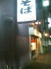 成屋 外観
