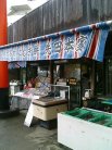 先田商店