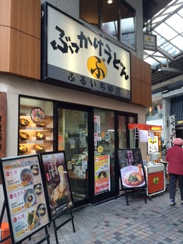 ふるいち 外観 (1)