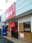 梅之や 外観