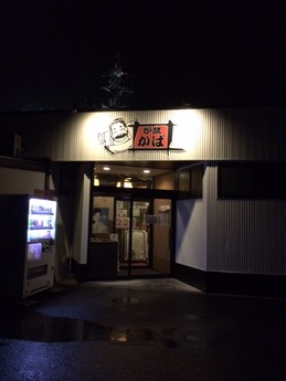 かば炉端 (1)