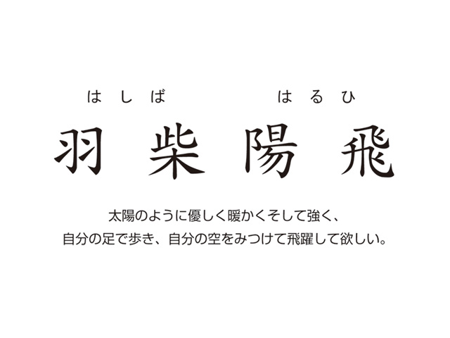 命名 陽飛 はるひ ハルワカタイブログ