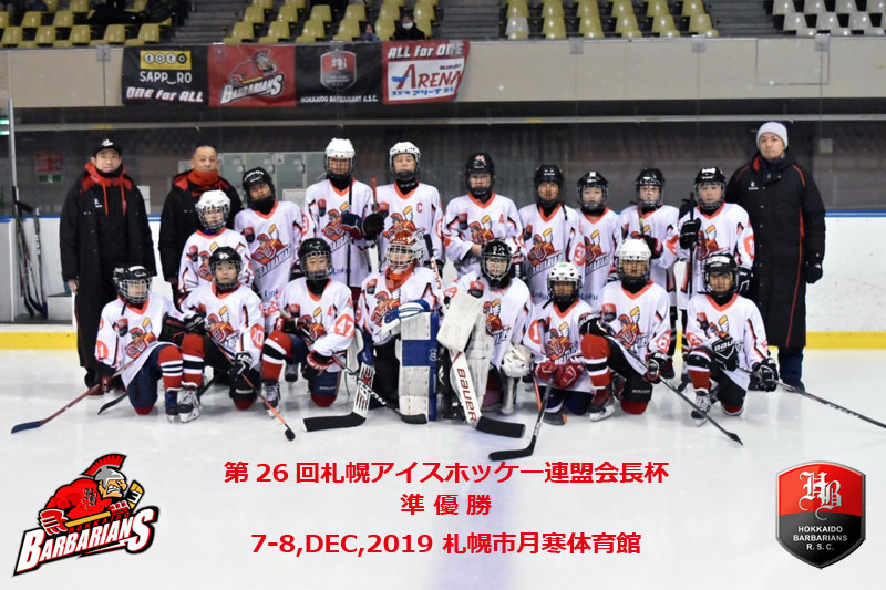 第26回札幌ih連盟会長杯 結果 北海道バーバリアンズ Jrアイスホッケークラブ