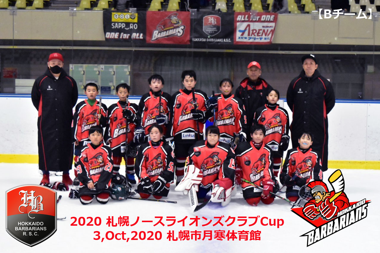 2020 札幌ノースライオンズクラブ交流大会結果 北海道バーバリアンズ Jrアイスホッケークラブ