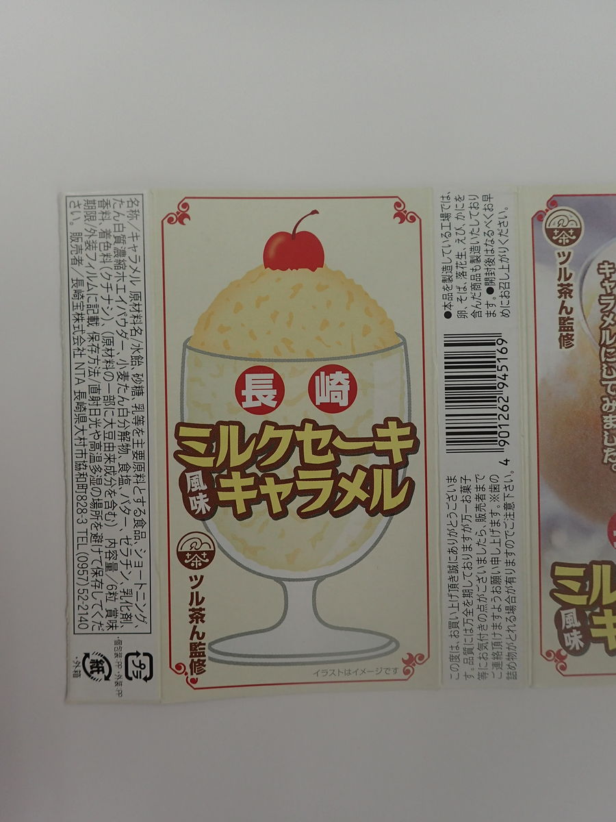 ミルクセーキキャラメル 全国ご当地キャラメルのblog