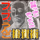 ブリブリうんこ投資術