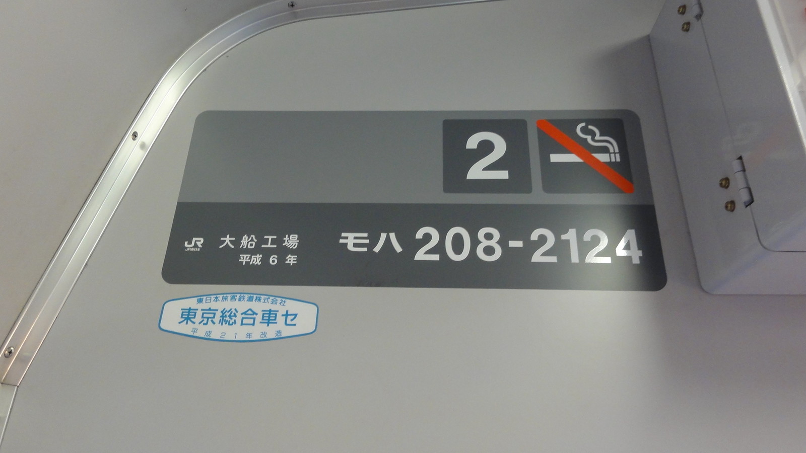 鉄道トイレ銘板 帰宅しました。(209系 大船工場製造車) : 風来狐の鉄道雑記