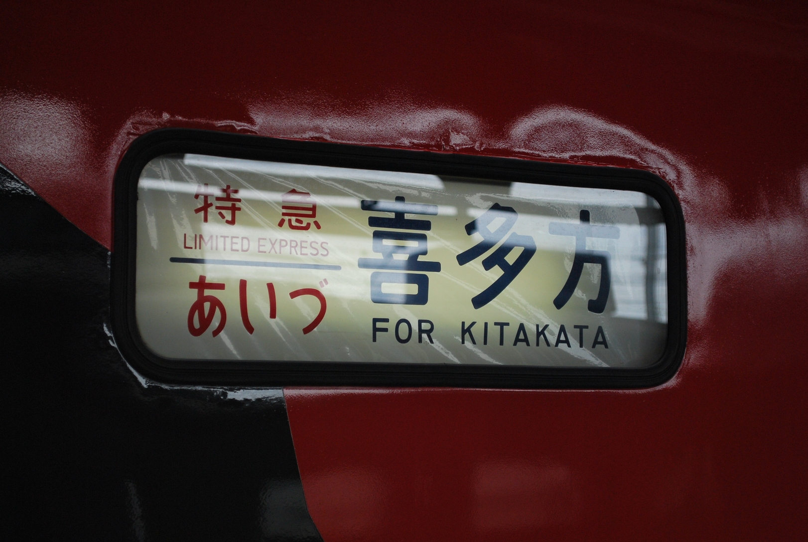 会津若松まで583系を乗りに行きました。(3) 485系あかべぇ編成 特急