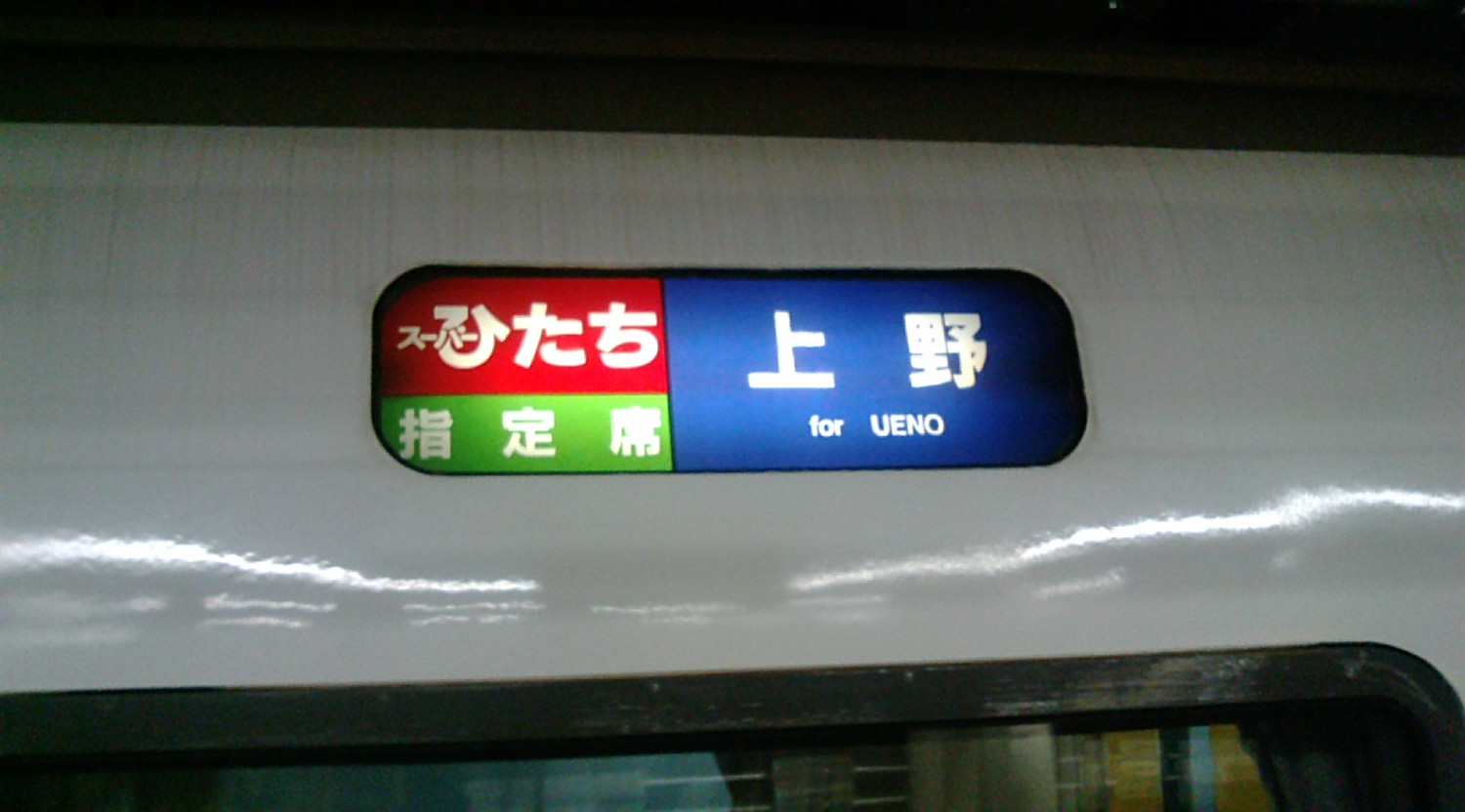 界磁添加励磁制御の車両 651系 ｽｰﾊﾟｰひたち : 風来狐の鉄道雑記