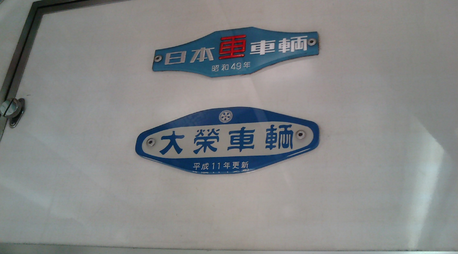 京成電鉄　大榮車輌（株）車輌銘板　美品 京成電鉄 大榮車輌（株）車輌銘板 美品 京成電鉄 大榮車輌（株）