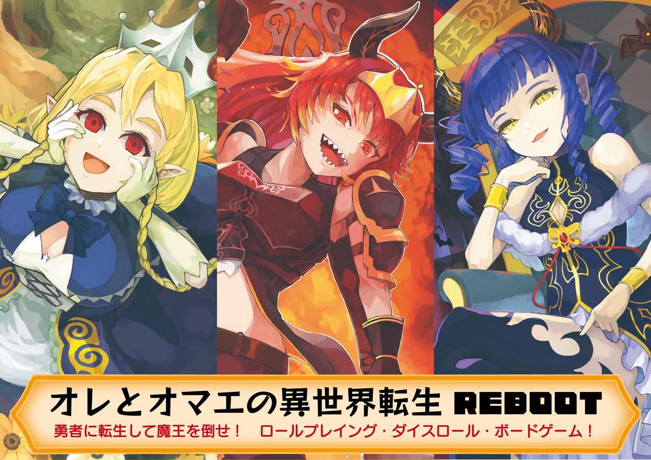 オレとオマエの異世界転生リブート』クラファン情報 : サークル