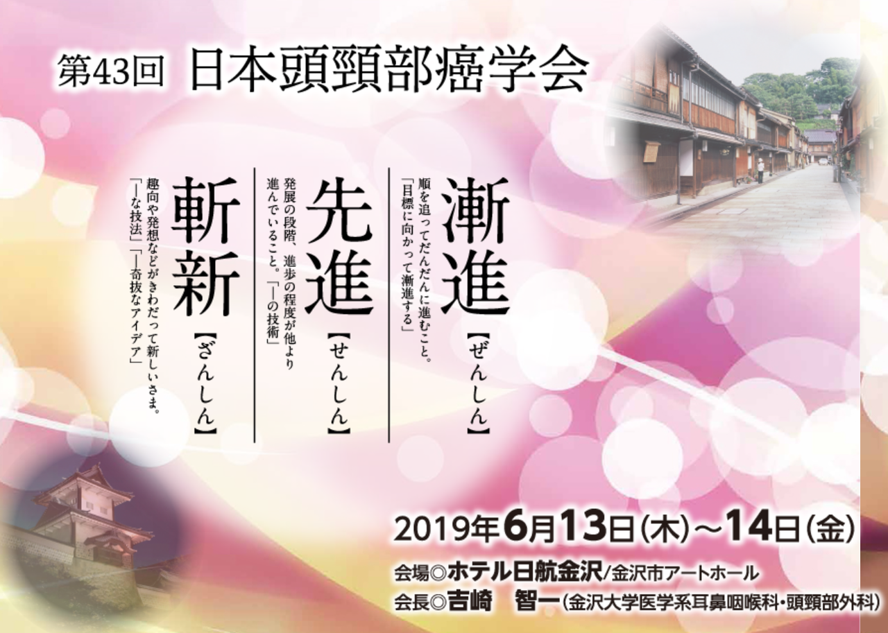 一般社団法人 日本頭頸部癌学会
