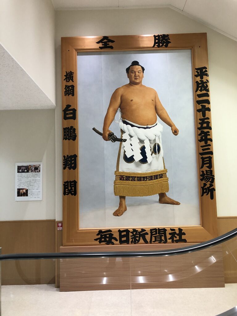 横綱白鵬関からの優勝額の寄付 : 放射線治療科からのお知らせ