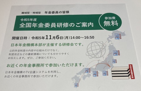 令和5年度年金委員研修