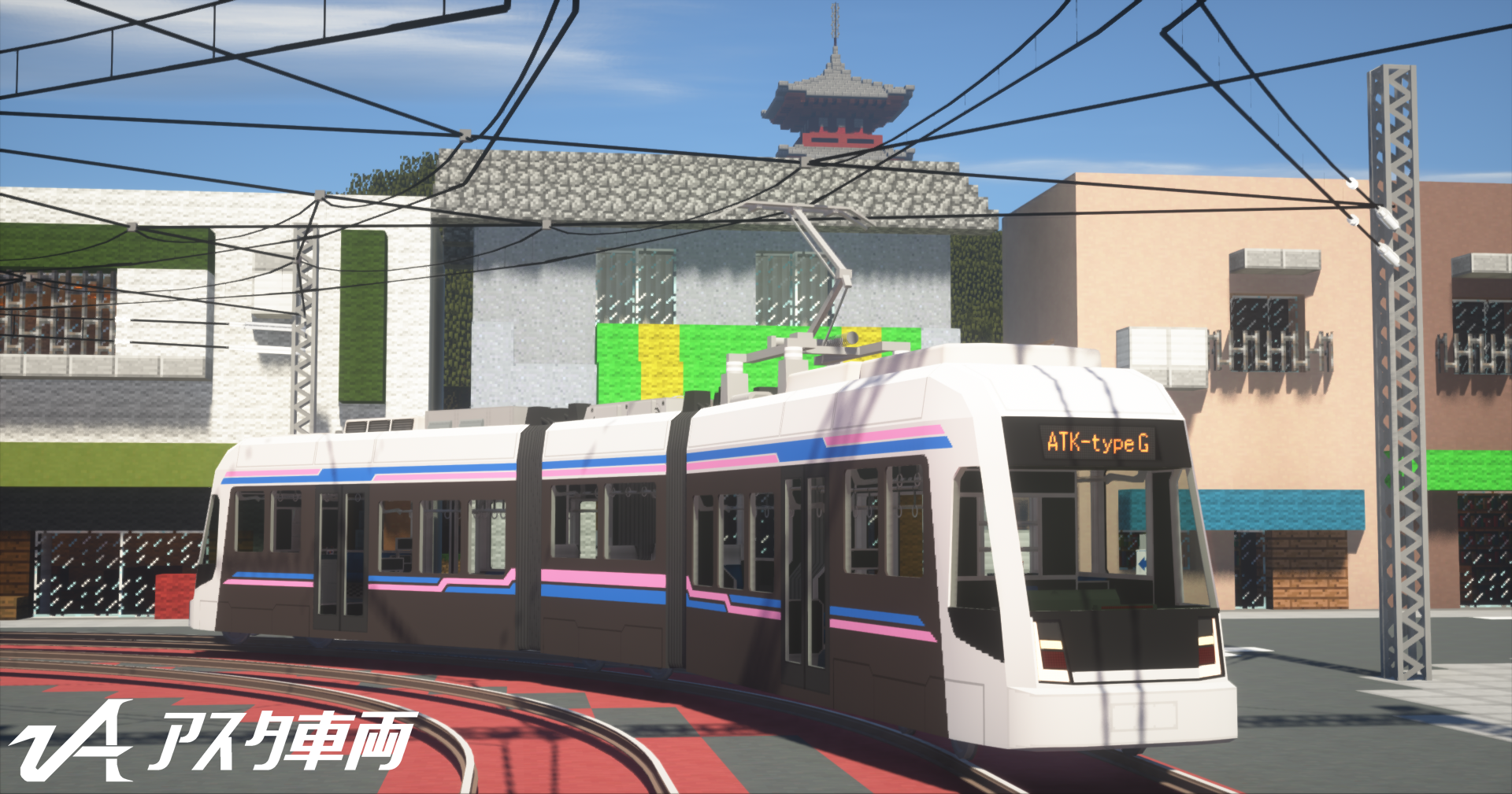 [RTM]ASTA_TramKit typeG (AS-0040) : アスタ車両