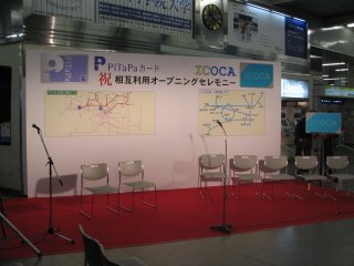 Icoca Pitapa相互利用オープニングセレモニー はばタン の笑顔にありがとう Icoca Pitapa相互利用オープニングセレモニー はばタン の笑顔にありがとう
