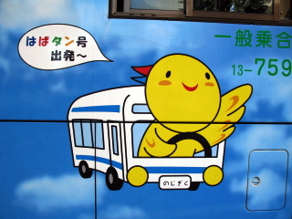尼崎市営バス はばタン号 デビュー はばタン の笑顔にありがとう