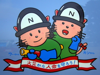 消防出初式 西宮市編 はばタン の笑顔にありがとう 消防出初式 西宮市編 はばタン の笑顔にありがとう