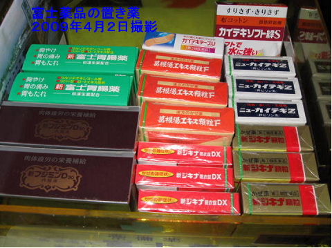 日常日記（富士薬品の置き薬の契約解除手続きしました） : 『東北生まれの田舎生活』過去と現在の日常日記