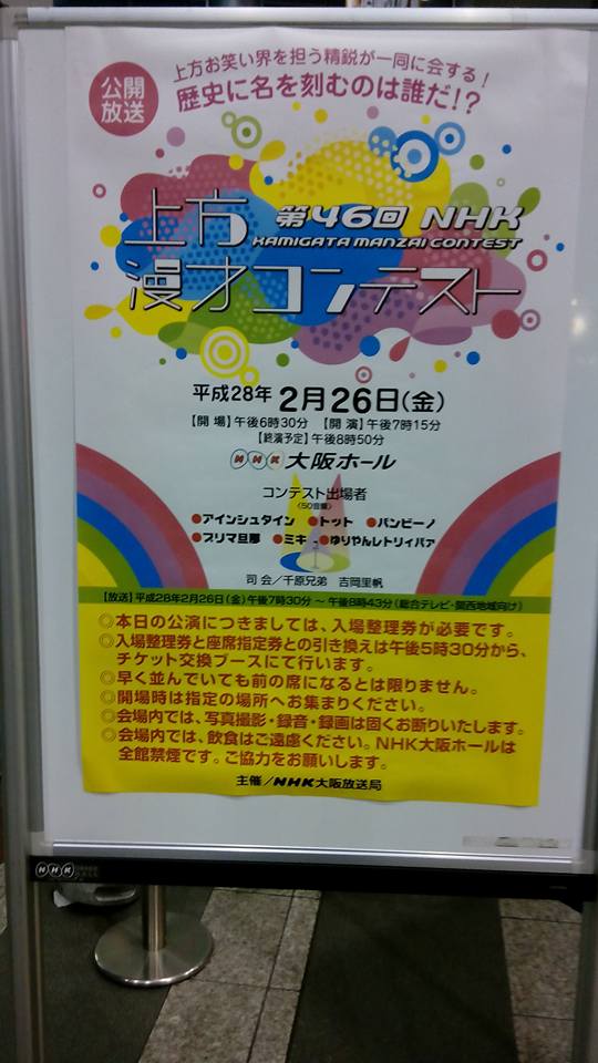 第４６回ｎｈｋ上方漫才コンテスト 大阪 団塊世代の趣味と生活のブログ