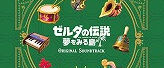 【Amazon.co.jp限定】ゼルダの伝説 夢をみる島 オリジナルサウンドトラック【初回数量限定BOX仕様】(Amazonロゴ柄CDペーパーケース付)