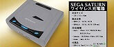 SEGA SATURN ワイヤレス充電器