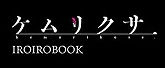 ケムリクサ IROIROBOOK