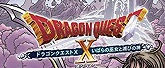 ドラゴンクエストX いばらの巫女と滅びの神 オンライン【Amazon.co.jp限定】ゲーム内で使える「超元気玉×5 + ふくびき券×10」が手に入るアイテムコード 配信 - PS4