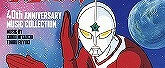 ザ☆ウルトラマン 40th ANNIVERSARY MUSIC COLLECTION