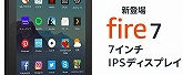 Fire 7 タブレット (7インチディスプレイ) 16GB - Newモデル