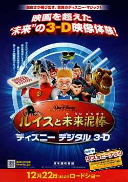ルイスと未来泥棒 Disney Digital 3 D 八ちゃんの日常空間 ルイスと未来泥棒 Disney Digital 3 D 八ちゃんの日常空間