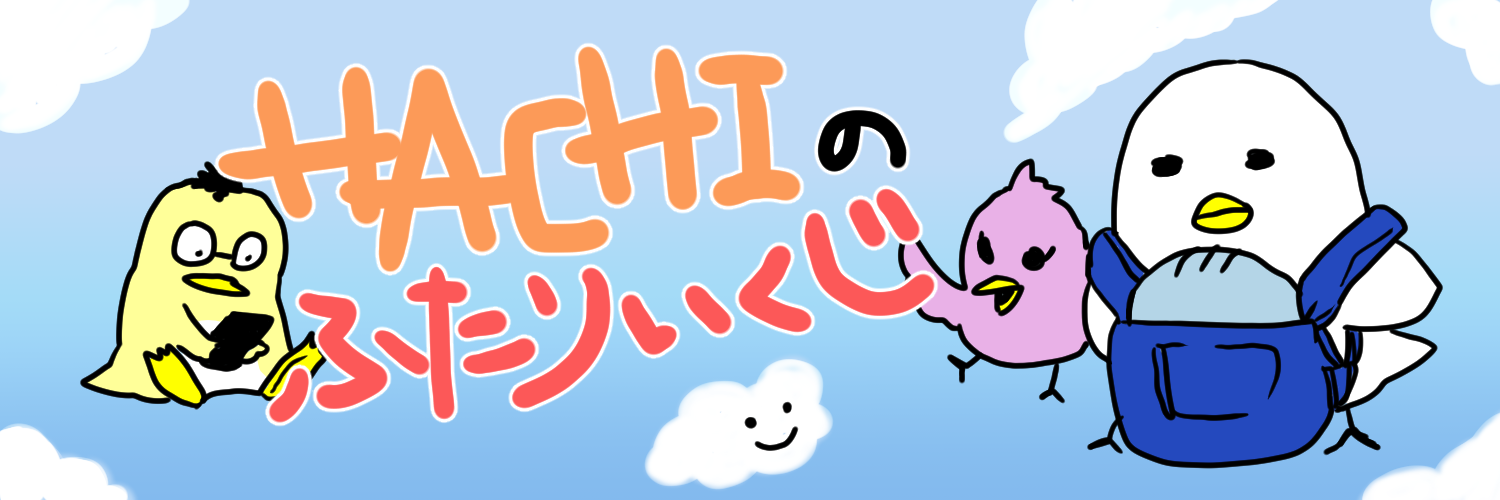 妊娠超初期症状 Hachiの2人育児